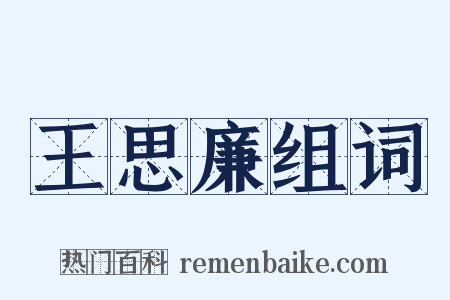 王思廉组词是什么意思的图片